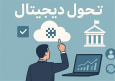 تحول دیجیتال در حکمرانی؛ گام نخست اجرای ماده 107 برنامه هفتم