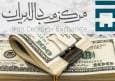 دلار توافقی ثابت ماند/ اُفت قیمت یورو در معاملات امروز