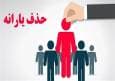 900 هزار خارج‌نشین هنوز از فهرست یارانه بگیران حذف نشده‌اند