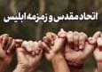 یادداشت| اتحاد مقدس و زمزمه ابلیس