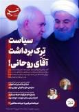ویترین تسنیم شماره 915 / « سیاست تِرِک برداشت آقای روحانی!»