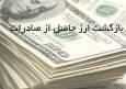 انحراف در اجرای مصوبه بازگشت ارز؛ واردات غیرمرتبط جایگزین نیاز واقعی تولید شد