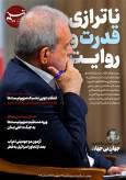 ویترین تسنیم شماره 919/ «ناترازی قدرت و روایت»