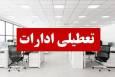 آذربایجان شرقی معاون هماهنگی امور عمرانی استاندار آذربایجان شرقی با اعلام تعطیلی ادارات استان در روز شنبه اول شهریور، گفت: این تصمیم به دلیل گرمای شدید هوا و مدیریت بهینه مصرف انرژی اتخاذ شده است.