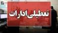 اداره‌های ایلام اول شهریور تعطیل شد/ تغییر ساعت کار چهارشنبه
