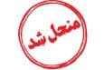 شورای شهر سهند رسماً منحل شد