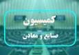 تشکیل کارگروه ویژه بررسی طرح اصلاح قانون معادن در مجلس