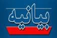 بیانیه اداره کل تبلیغات اسلامی سیستان و بلوچستان در پی ربایش دو روحانی