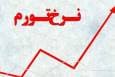 نرخ تورم مرداد ۱۴۰۴ اعلام شد؛ ۴۲.۴ درصد