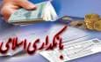 بانکداری اسلامی؛ شعاری زیبا، واقعیتی تلخ