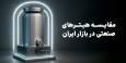مقایسه هیترهای صنعتی در بازار ایران؛ کدام مدل ارزش خرید بیشتری دارد؟