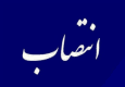 ۱۰ انتصاب جدید در سیستان و بلوچستان