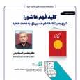 نشست «کلید فهم عاشورا؛ شرح وصیت‌نامه امام حسین(ع) به محمد حنفیه» برگزار می‌شود 
