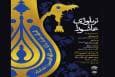 حوزه هنری میزبان تریلوژی عاشورا شد