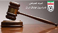 صدور آرای کمیته انضباطی فدراسیون فوتبال
