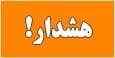 هشدار سازمان هواشناسی درباره تشدید فعالیت سامانه بارشی و وزش باد‌های ۱۲۰ روزه