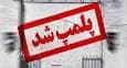 شناسایی ۶۰۰ واحد صنفی متخلف در کهگیلویه و چرام