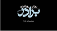 «روزی روزگاری برادر» از شبکه دو سیما