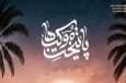 فراخوان چهارمین سوگواره ملی پایتخت موکب‌ها