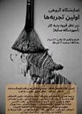 برپایی نمایشگاه نقاشی گروهی اولین تجربه ها در نیشابور