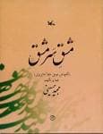 باز نشر کتاب مشقِ سَرمشق