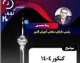 برنامه‌های «تهران ۲۰» و «پایان‌نامه»، از قاب تلویزیون