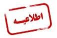  تغییر ساعات همکاری مشترکین کشاورزی آذربایجان غربی با برنامه‌های پیک بار تابستان 