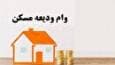 علت رد درخواست وام ودیعه مسکن چیست؟