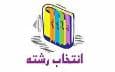 همایش «انتخاب رشته آگاهانه» در دانشگاه یزد