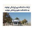 ارتقاء دانشکده پیراپزشکی نهاوند به دانشکده علوم پزشکی