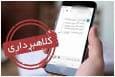 کلاهبرداری با پیامک جعلی ثبت‌نام دانش‌آموزان