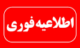 تعطیلی ادارات ۴ شهرستان منطقه سیستان و تعجیل در پایان ساعت کاری ادارات زابل