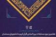 آغاز مرحله مقدماتی قرائت تحقیق مسابقه‌های قرآن دانشجویان مسلمان