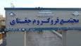 فروش فروکروم مجتمع جغتای ۵۷ درصد فراتر از برنامه سالانه