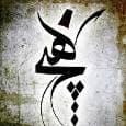 هنر زبان بیان دغدغه هاست