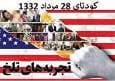 تجربه تلخ ۲۸ مرداد سند گویای خیانت آمریکا و انگلیس باقی ماند