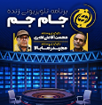 بررسی چالش‌های تولید سریال‌های تاریخ اسلام در برنامه «جام‌جم»