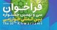 تمدید مهلت ثبت‌نام سی و نهمین جشنواره بین‌المللی خوارزمی