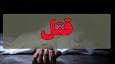 قتل پیرزن برای سرقت طلا در ساری