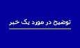 توضیحات روابط عمومی درباره فیلم تقطیع شده از سخنان وزیر نیرو
