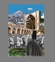«فیضیه تهران»، از شبکه مستند