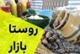 بررسـی وضعیت و توسعه روستا بازارها
