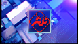 تلنگری به مشکلات استان در قاب خبر همدان