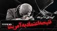 کودتای ۲۸ مرداد، تراژدی اعتماد به آمریکا