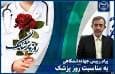 پزشکان، فرشتگان رحمت و پاسداران سلامت جامعه‌اند