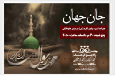 ویژه برنامه «جان جاودان» از رادیو فرهنگ