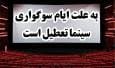 تعطیلی سینما‌ها در ایام سوگواری پایان ماه صفر