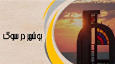 مستند «بوشهر در سوگ» از شبکه مستند