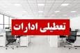 ادارات لرستان شنبه تعطیل است