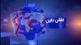 بیان ناگفته ها در بسته خبری گفتن نگین